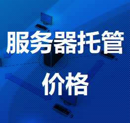 元门乡机房服务器托管价格